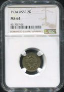 2 копейки 1934 (в слабе)