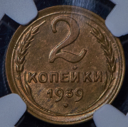 2 копейки 1939 (в слабе)
