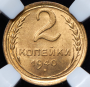 2 копейки 1940 (в слабе)