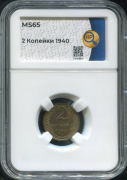 2 копейки 1940 (в слабе)