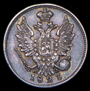 20 копеек 1823 СПБ-ПД