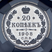 20 копеек 1908 (в слабе) СПБ-ЭБ