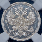 20 копеек 1908 (в слабе)