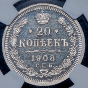 20 копеек 1908 (в слабе)