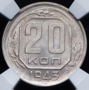 20 копеек 1943 (в слабе)