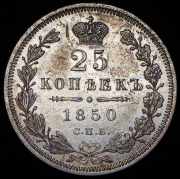 25 копеек 1850 СПБ-ПА