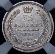 25 копеек 1853 (в слабе) СПБ (Бит. R2, Петр. 20р., с заключением)