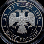 25 рублей 1996 "300-летие Российского флота", Чесменское сражение - 1770г." ММД