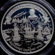 25 рублей 1996 "300-летие Российского флота", Чесменское сражение - 1770г." ММД