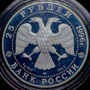 25 рублей 1996 "Амурский тигр" ЛМД