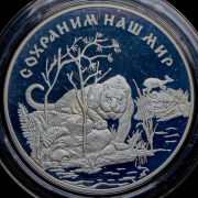 25 рублей 1996 "Амурский тигр" ЛМД