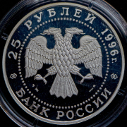 25 рублей 1996 "Щелкунчик" ММД