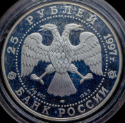 25 рублей 1997 "850-летие основания Москвы" ЛМД