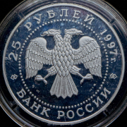 25 рублей 1997 "Лебединое озеро" ЛМД