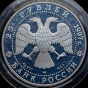 25 рублей 1997 "Полярный медведь" ЛМД