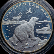 25 рублей 1997 "Полярный медведь" ЛМД