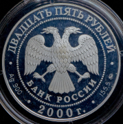 25 рублей 2000 "140-летие со дня основания Государственного банка России" ММД