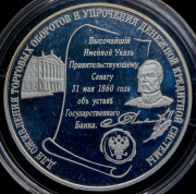 25 рублей 2000 "140-летие со дня основания Государственного банка России" ММД