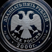 25 рублей 2000 "А.В. Суворов" СПМД