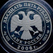 25 рублей 2006 "Тихвинский Богородичный Успенский монастырь" СПМД