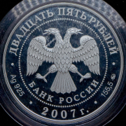 25 рублей 2007 "Ф.А. Головин — первый кавалер ордена Святого Апостола Андрея Первозванного" СПМД
