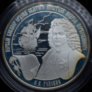 25 рублей 2007 "Ф.А. Головин — первый кавалер ордена Святого Апостола Андрея Первозванного" СПМД