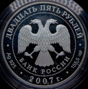 25 рублей 2007 "Веркольский Артемиев монастырь (XVII в.), Архангельская область" СПМД