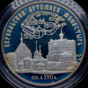 25 рублей 2007 "Веркольский Артемиев монастырь (XVII в.), Архангельская область" СПМД
