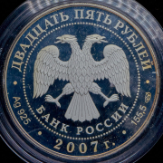 25 рублей 2007 "Вятский Успенский Трифонов Монастырь (XVI в), г. Киров" СПМД