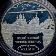 25 рублей 2007 "Вятский Успенский Трифонов Монастырь (XVI в), г. Киров" СПМД