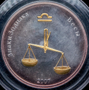 250 тугриков 2007 "Весы" (Монголия) (в п/у)