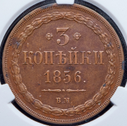3 копейки 1856 (в слабе) ВМ