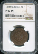 3 копейки 1899 (в слабе)