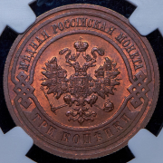 3 копейки 1915 (в слабе)