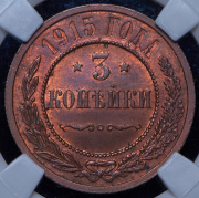 3 копейки 1915 (в слабе)