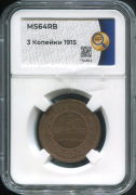 3 копейки 1915 (в слабе)