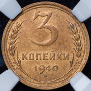 3 копейки 1940 (в слабе)