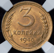 3 копейки 1940 (в слабе)