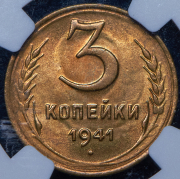 3 копейки 1941 (в слабе)