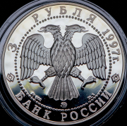 3 рубля 1997 "Примирение и согласие" ММД