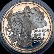 3 рубля 1997 "Примирение и согласие" ММД