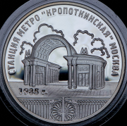 3 рубля 2005 "Станция метро Кропоткинская" ММД