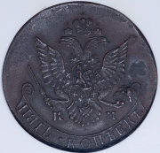 5 копеек 1784 (в слабе) КМ