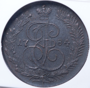 5 копеек 1784 (в слабе) КМ