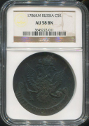 5 копеек 1786 (в слабе)