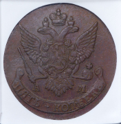 5 копеек 1790 (в слабе) АМ