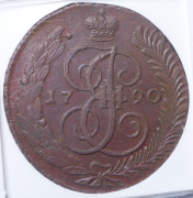 5 копеек 1790 (в слабе) АМ