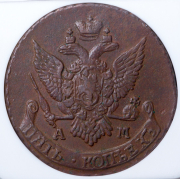 5 копеек 1795 (в слабе) АМ