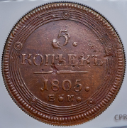 5 копеек 1805 (в слабе) ЕМ