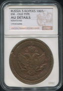 5 копеек 1805 (в слабе)